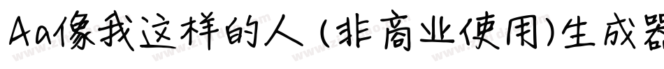 Aa像我这样的人 (非商业使用)生成器字体转换